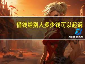 借钱给别人多少钱可以起诉