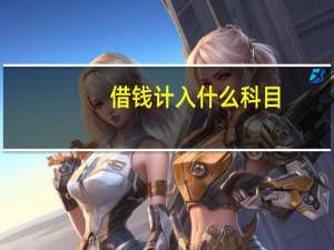 借钱计入什么科目