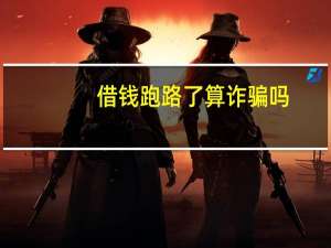 借钱跑路了算诈骗吗