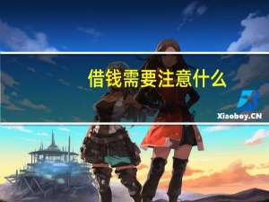 借钱需要注意什么