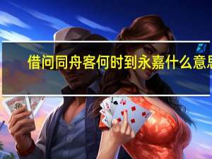 借问同舟客何时到永嘉什么意思