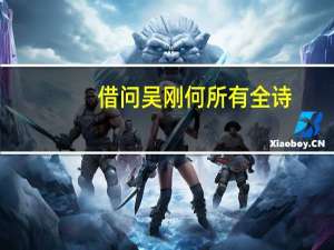 借问吴刚何所有全诗