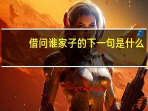 借问谁家子的下一句是什么