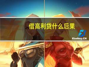 借高利贷什么后果
