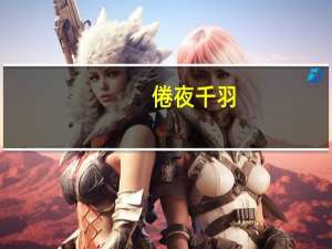 倦夜千羽（关于倦夜千羽的介绍）