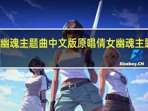 倩女幽魂主题曲中文版原唱 倩女幽魂主题曲叫什么