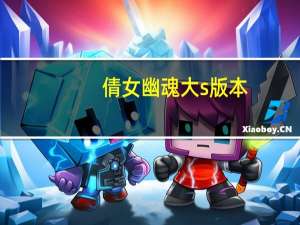倩女幽魂大s版本（倩女幽魂大s版）