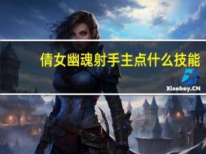 倩女幽魂射手主点什么技能（《倩女幽魂2》射手所有技能简介攻略分享）