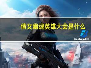 倩女幽魂英雄大会是什么（倩女幽魂英雄大会介绍）