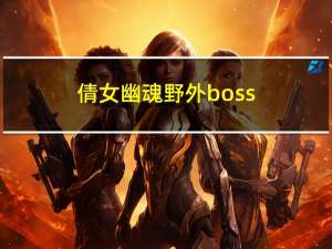 倩女幽魂野外boss（倩女幽魂风怪在哪抓）