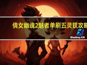倩女幽魂2魅者单刷五灵钗攻略（倩女幽魂2魅者怎么单刷五灵钗）