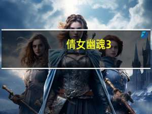 倩女幽魂3（倩女幽魂木作）