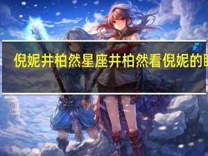 倪妮井柏然星座 井柏然看倪妮的眼神