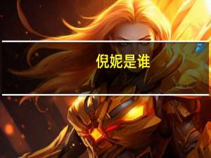 倪妮是谁（关于倪妮是谁的介绍）