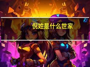 倪姓是什么世家