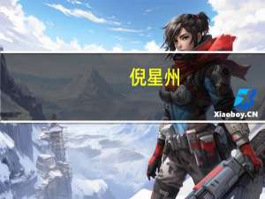 倪星州（倪星）