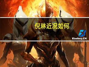 倪琳近况如何（倪琳结婚照）