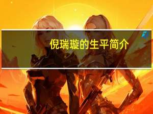 倪瑞璇的生平简介：