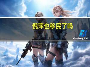 倪萍也移民了吗