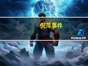 倪萍事件（倪萍去世）