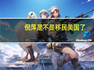 倪萍是不是移民美国了