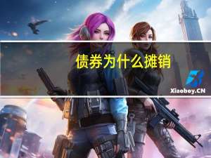 债券 为什么摊销