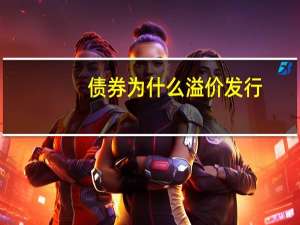 债券为什么溢价发行