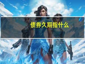 债券久期指什么