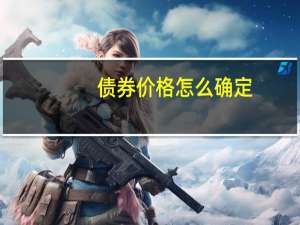 债券价格怎么确定