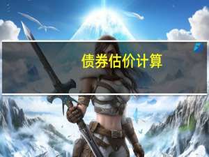债券估价计算