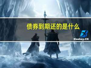 债券到期还的是什么