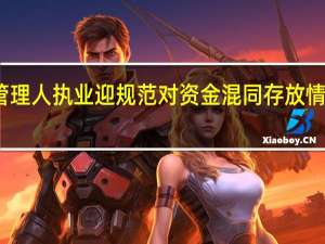 债券受托管理人执业迎规范 对资金混同存放情形提出监管要求