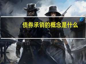 债券承销的概念是什么
