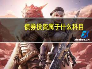 债券投资属于什么科目