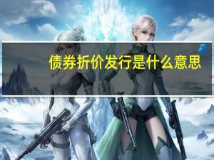 债券折价发行是什么意思
