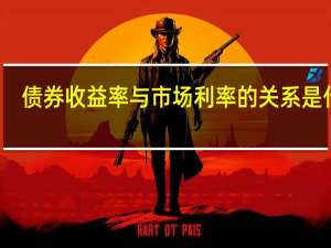 债券收益率与市场利率的关系是什么