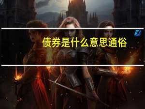 债券是什么意思通俗