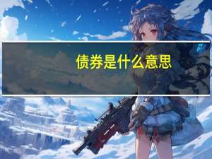 债券是什么意思