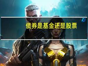 债券是基金还是股票