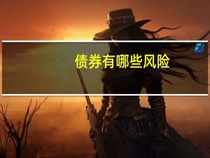 债券有哪些风险