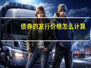 债券的发行价格怎么计算