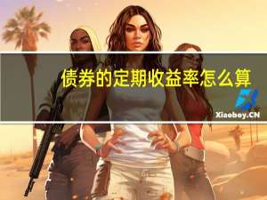 债券的定期收益率怎么算