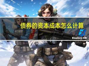 债券的资本成本怎么计算