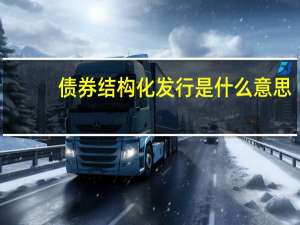 债券结构化发行是什么意思