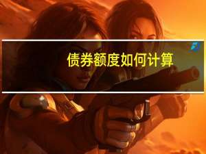 债券额度如何计算