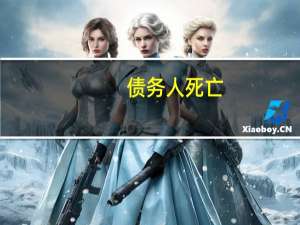 债务人死亡，谁还债