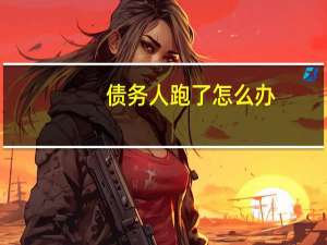 债务人跑了怎么办