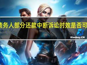 债务人部分还款中断诉讼时效是否可以认定