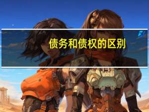 债务和债权的区别
