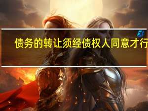 债务的转让须经债权人同意才行吗